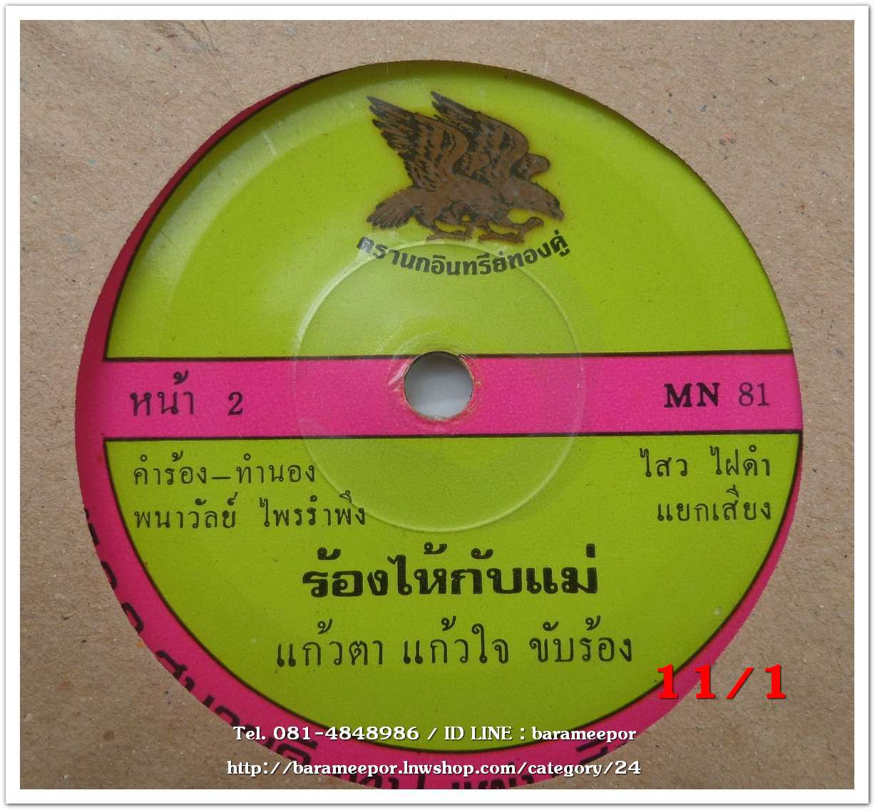 แก้วตา แก้วใจ เพลง สาวพลอยคอยรัก หน้า B.เพลง ร้องไห้กับแม่