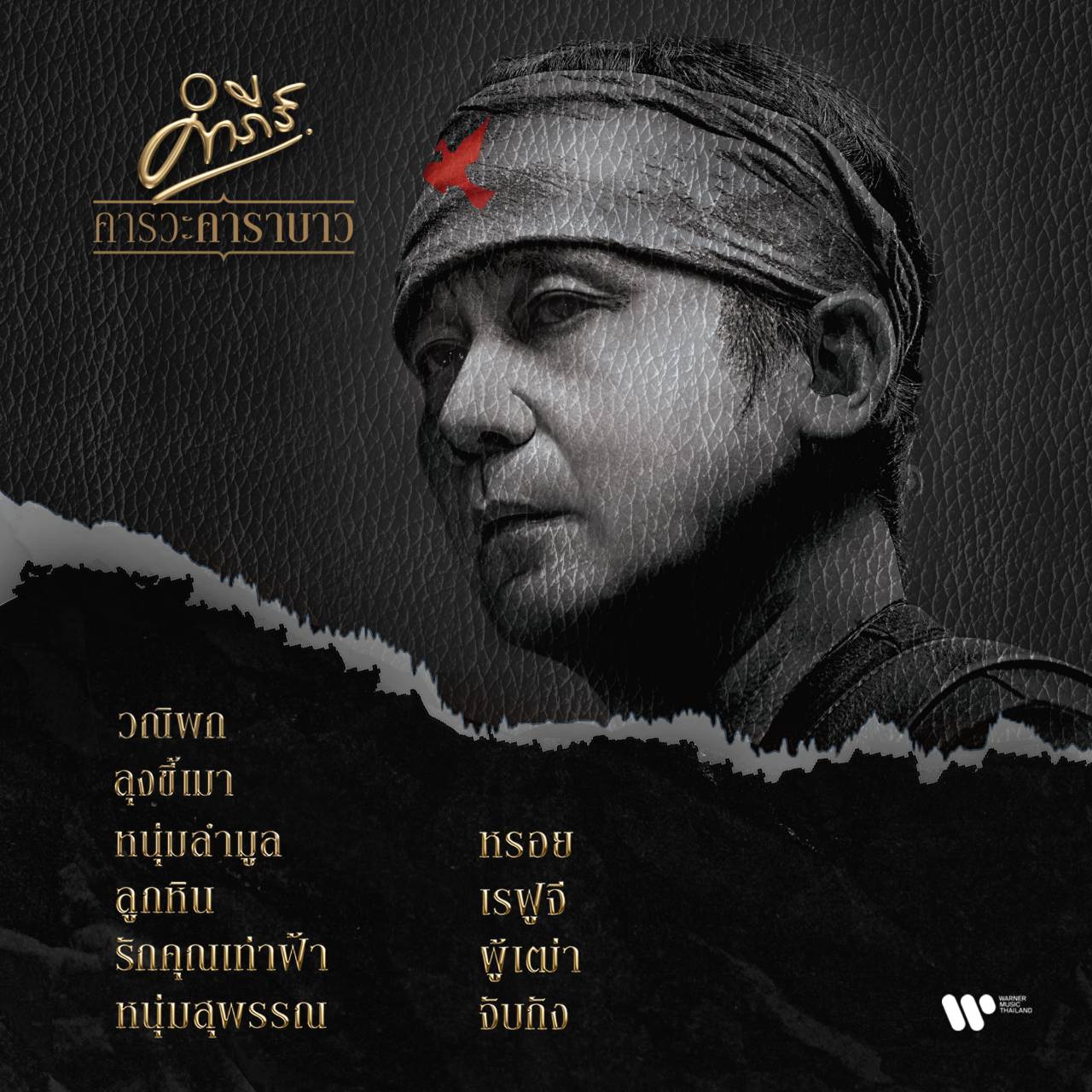 คำภีร์ ชุด คารวะคาราบาว