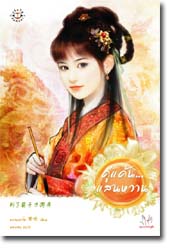 คู่แค้น...แสนหวาน โดย หยานเยวี่ย