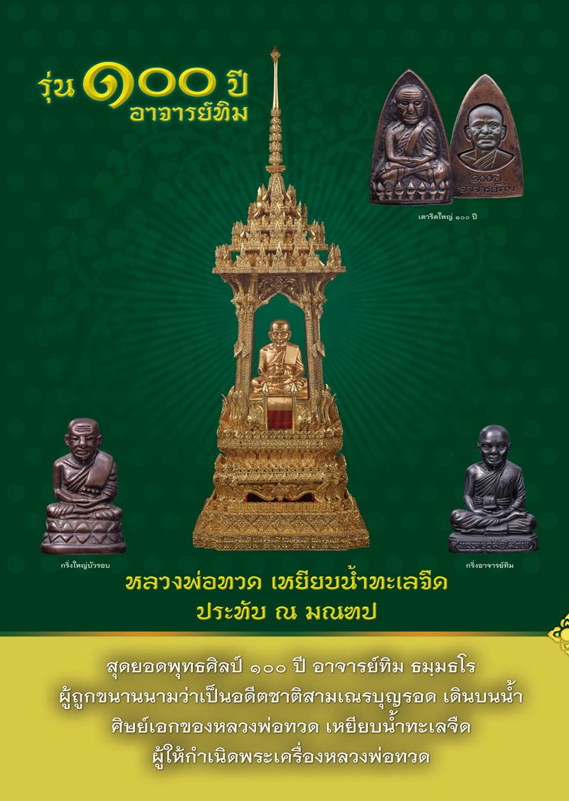หลวงพ่อทวด 100 ปี อ.ทิม ศาลหลักเมือง ลูกแก้วหลวงพ่อทวด สูง 3 นิ้ว เหมาะสำหรับ ตั้งหน้ารถ หรือวางหึ้ง