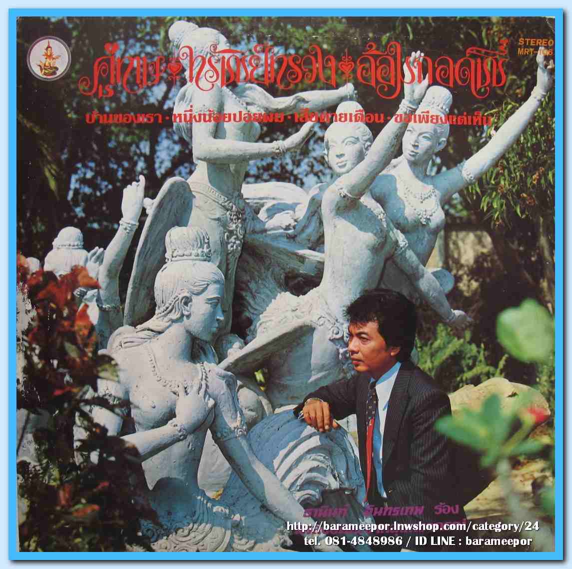 ธานินทร์ อินทรเทพ ชุด คู่ทาษ ทรัพย์ทรวง อ้อมกอดพี่..2