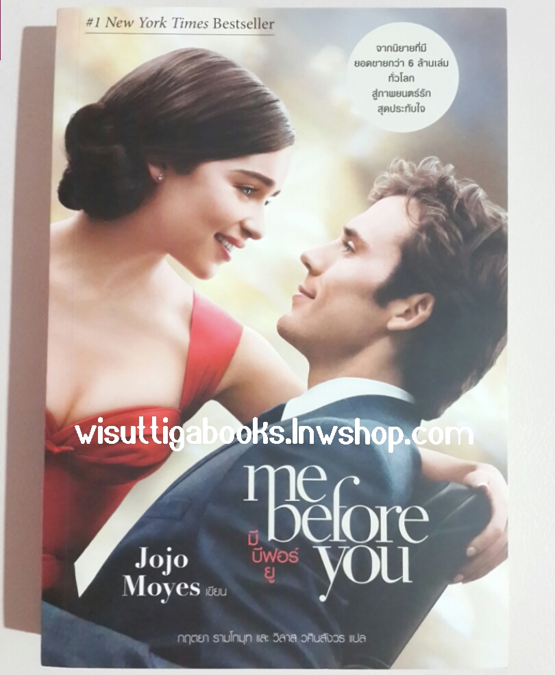 me before you มี บีฟอร์ ยู โดย JOJO MOYES