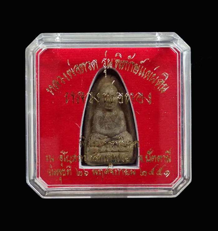 หลวงพ่อทวดเนื้อว่านดินกากยายักษ์ พิมพ์ใหญ่ A ฝังตะกรุดเงิน (หลังตราแผ่นดิน) อาจารย์ทอง วัดสำเภาเชย รุ่นพิทักษ์แผ่นดิน ปี 2551