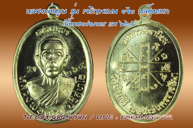 หลวงพ่อคูณ เหรียญเจริญพรบน ๙๒ บล็อกแรก เนื้อทองฝาบาตร..1