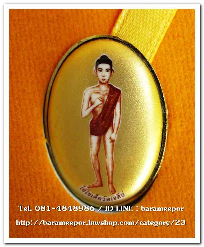 ไอ้ไข่ เด็กวัดเจดีย์ รุ่นสรงน้ำ 63 ล็อคเก็ตฉากทอง..1