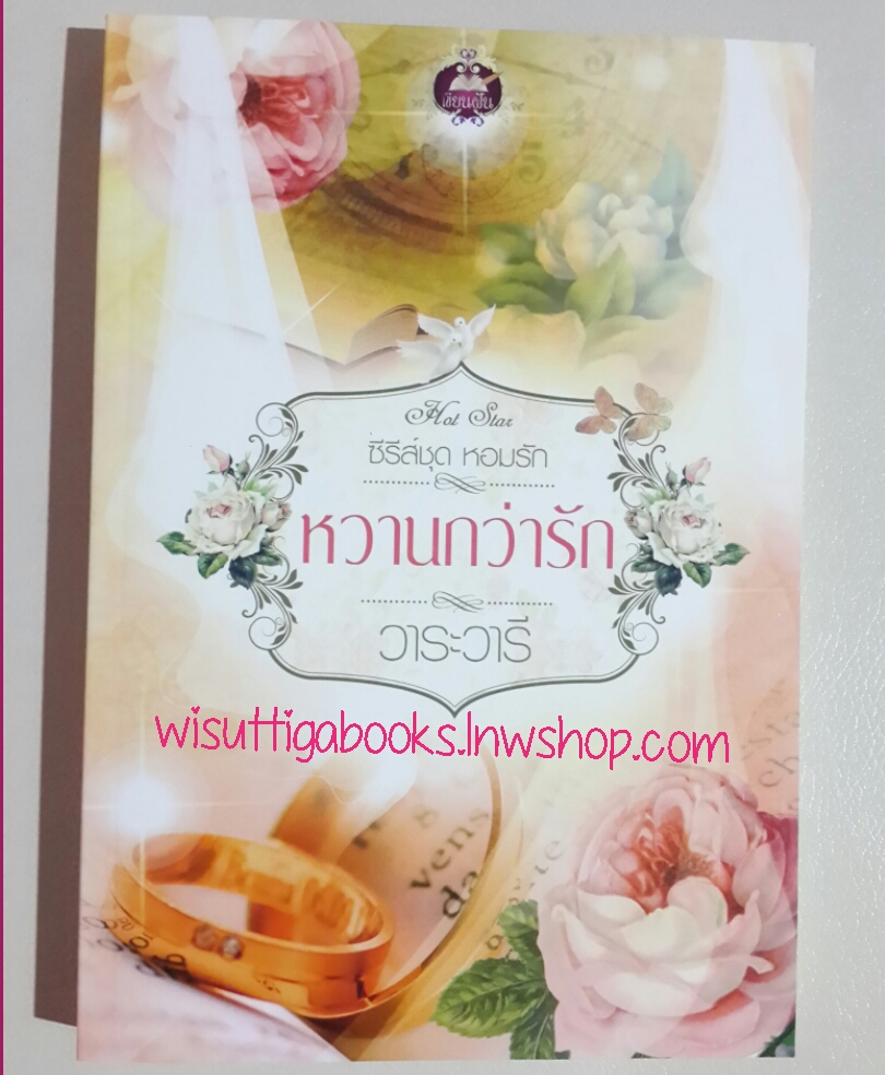 หวานกว่ารัก โดย วาระวารี