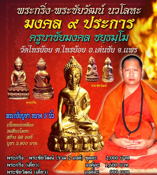 พระกริ่ง พระชัยวัฒน์ มงคลเก้าประการ