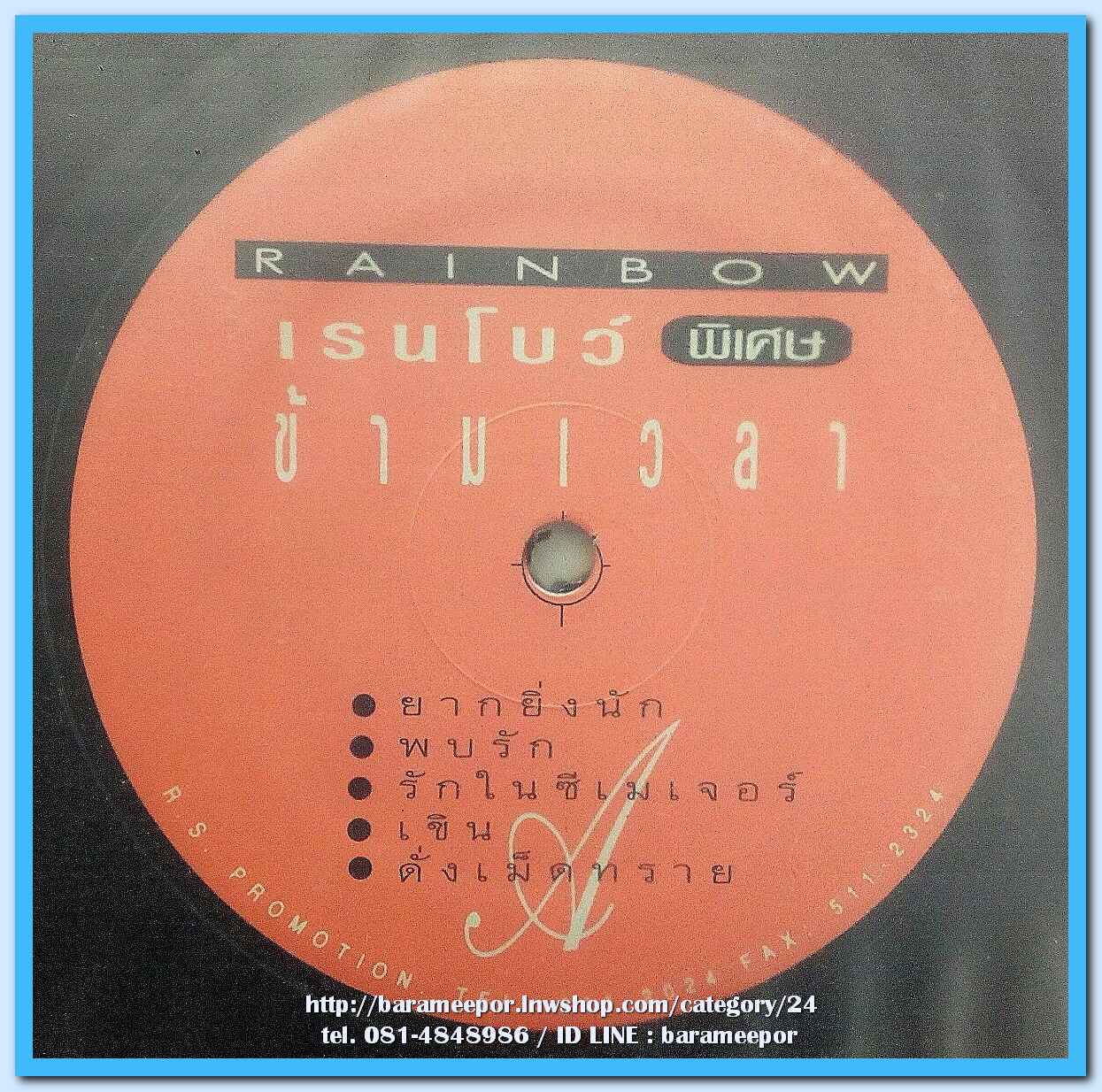 วงเรนโบว์ ชุด พิเศษ ข้ามเวลา 1