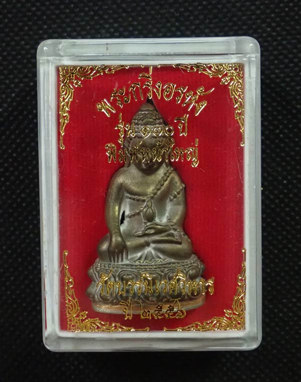 พระกริ่งอรหัง 100 ปี พิมพ์หน้าใหญ่ สมเด็จญาณสังวร วัดบวรนิเนศวิหาร ปี 2556 เนื้อสำริดก้นทองขาว หมายเลข 8278 (กริ่งดัง)