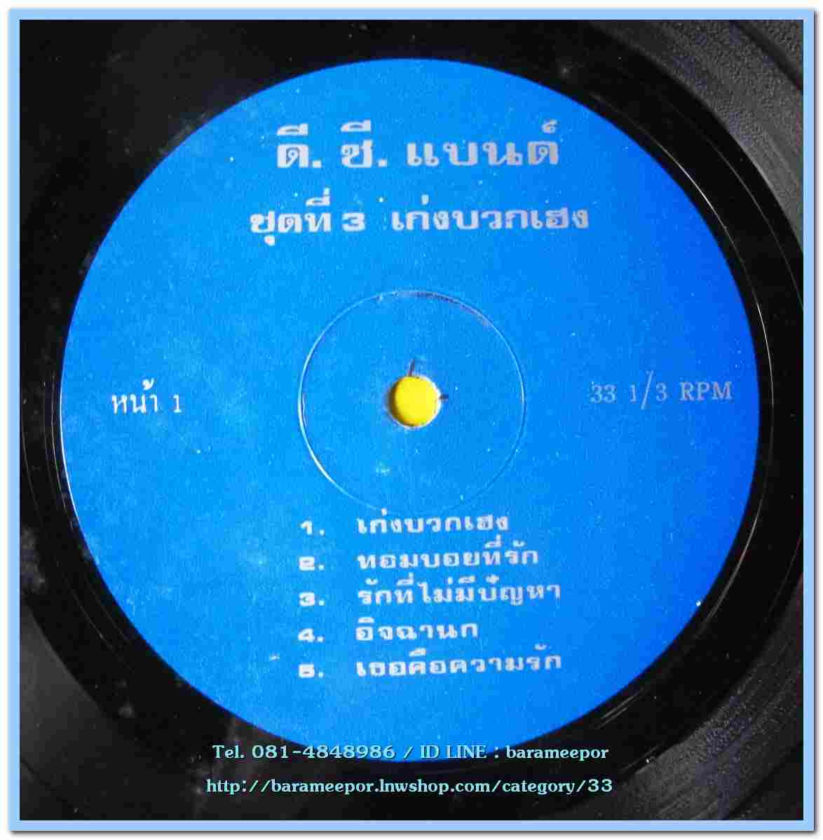 วงดี.ซี.แบนด์ ชุดที่ 3 เก่งบวกเฮง