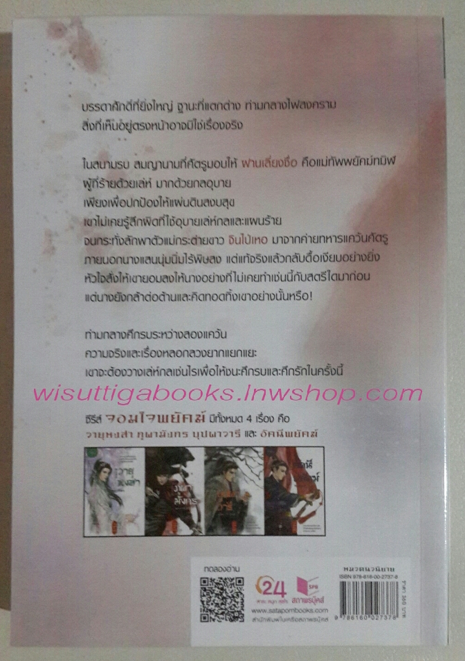 อัคนีพยัคฆ์ โดย ญานภา (ชุดจอมใจพยัคฆ์)