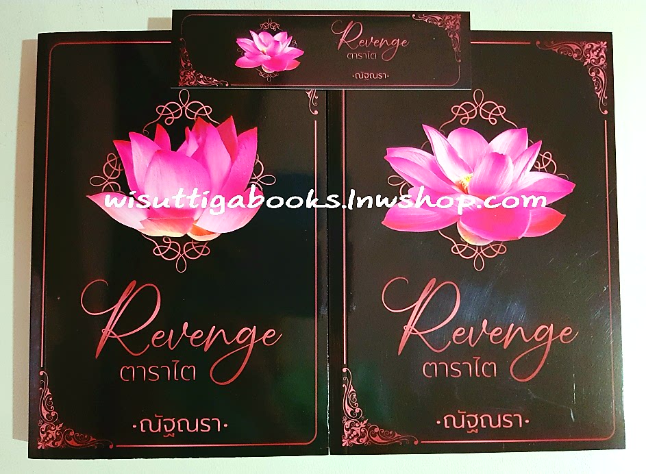 ตาราไต Revenge (2เล่มจบ) โดย ณัฐณรา