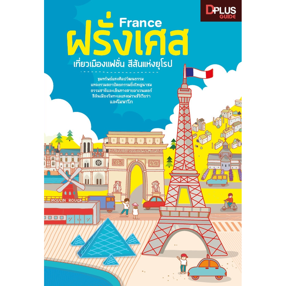 France ฝรั่งเศส เที่ยวเมืองแฟชั่น สีสันแห่งยุโรป