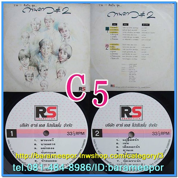 รวมเพลง พบดาว ชุด 2 รวม 11 ศิลปิน แผ่นเต็ม