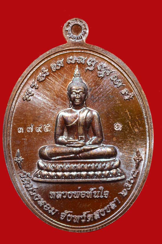 เหรียญหลวงพ่อสมหวัง รุ่น "สมหวัง ทันใจ" วัดม่วงหอม จ.สงขลา