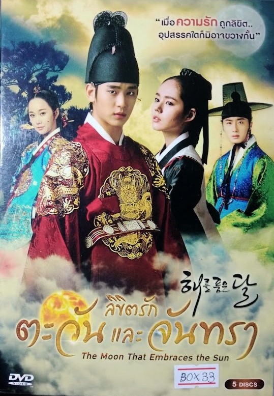 DVD.ลิขิตรัก ตะวันและจันทรา ชุดบ๊อกเซ็ท 5 แผ่น BOX.33