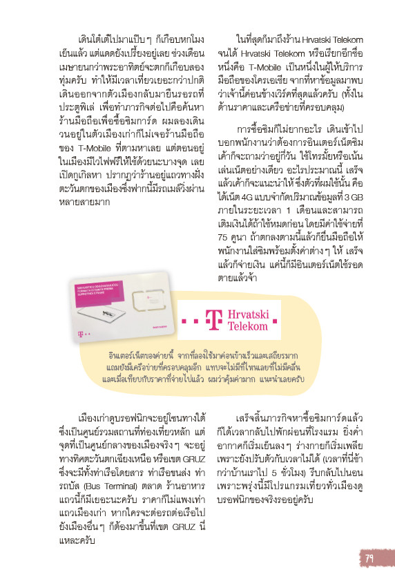 Let's go Croatis โครเอเชีย อัญมณีแห่งทะเลเอเดรียติก