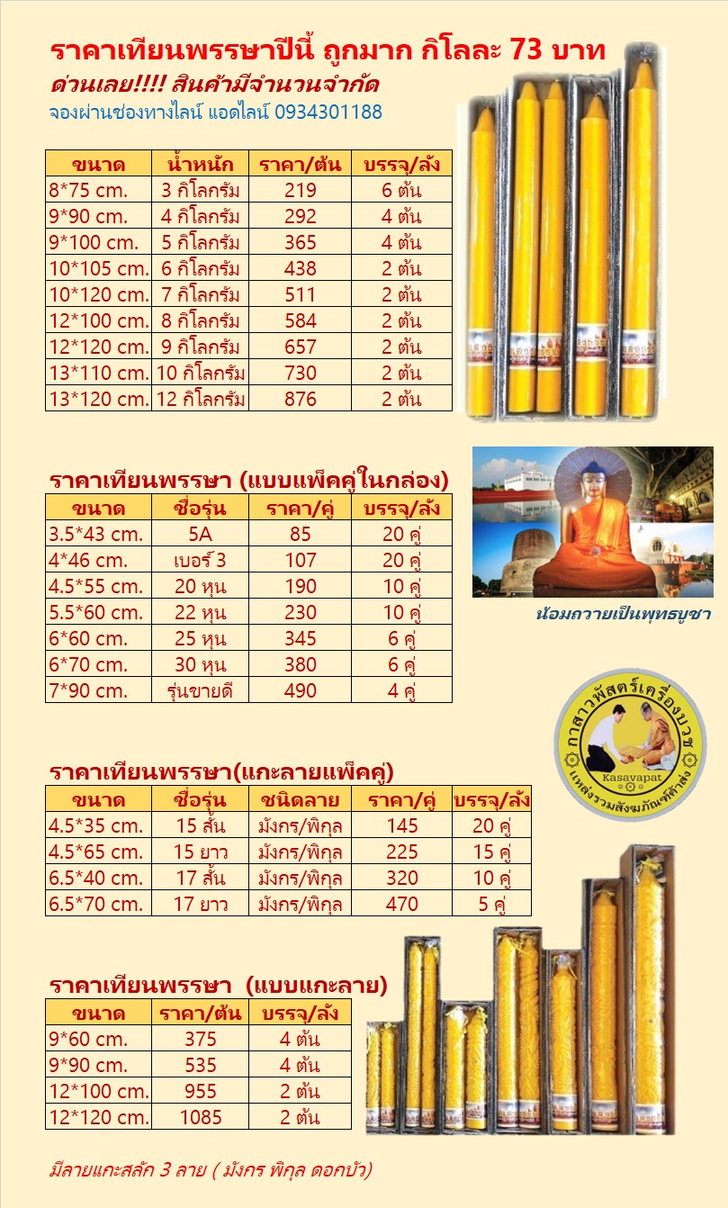 เทียนพรรษาราคาพิเศษ ประจำปีนี้ ล่าสุด