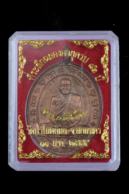 เหรียญหล่อห่วงเชื่อม เศรษฐี เจ้าสัว หลวงปู่บุญหนา วัดป่าโสตถิผล