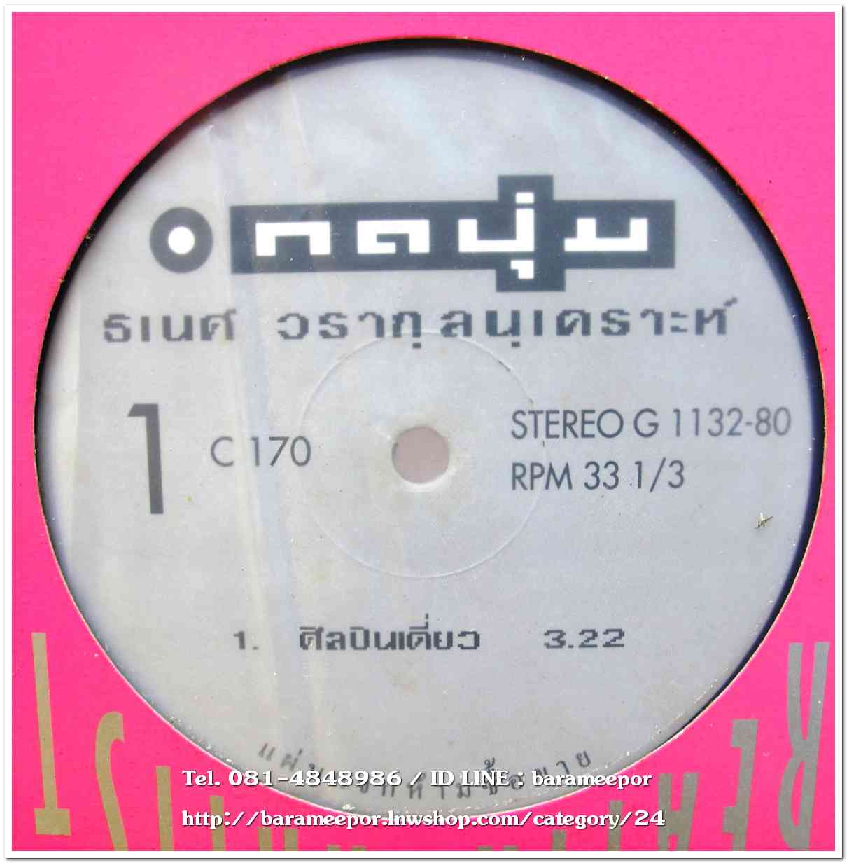 ธเนศ วรากุลนุเคราะห์ ชุด กดปุ่ม แผ่นตัด 3 เพลง