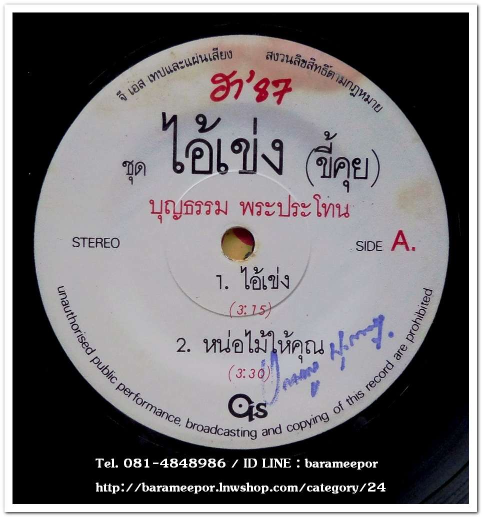 บุญธรรม พระประโทน ชุด ฮา 87 ไอ้เข่ง(ขี้คุย)