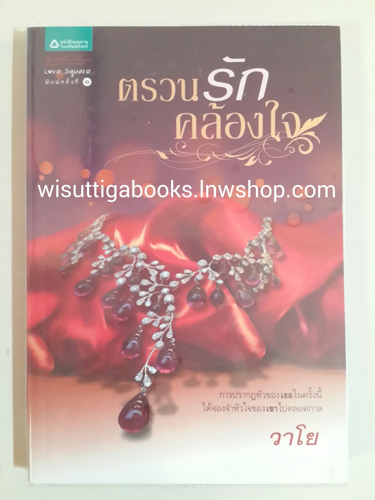 ตรวนรักคล้องใจ โดย วาโย