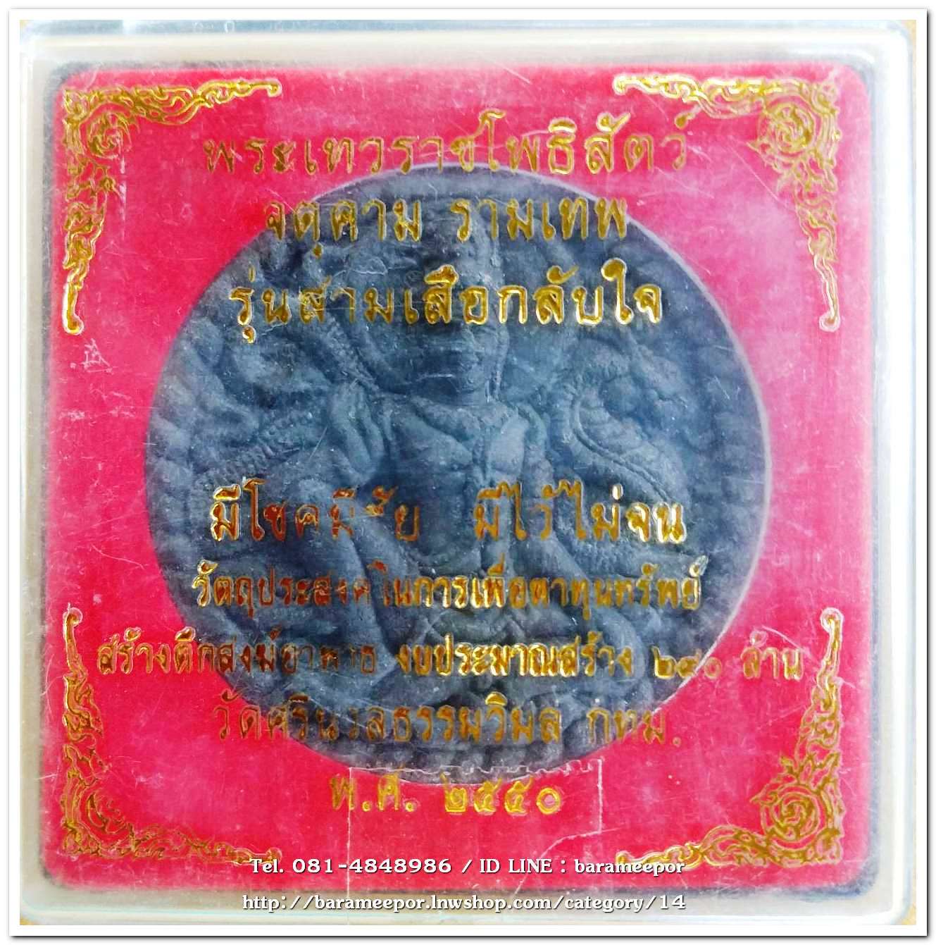 จตุคาม รามเทพ รุ่นสามเสือกลับใจ โดยอดีตเสือฝ้ายผู้โด่งดัง ปี 50 เนื้อว่านดำ 4.7 ซม.