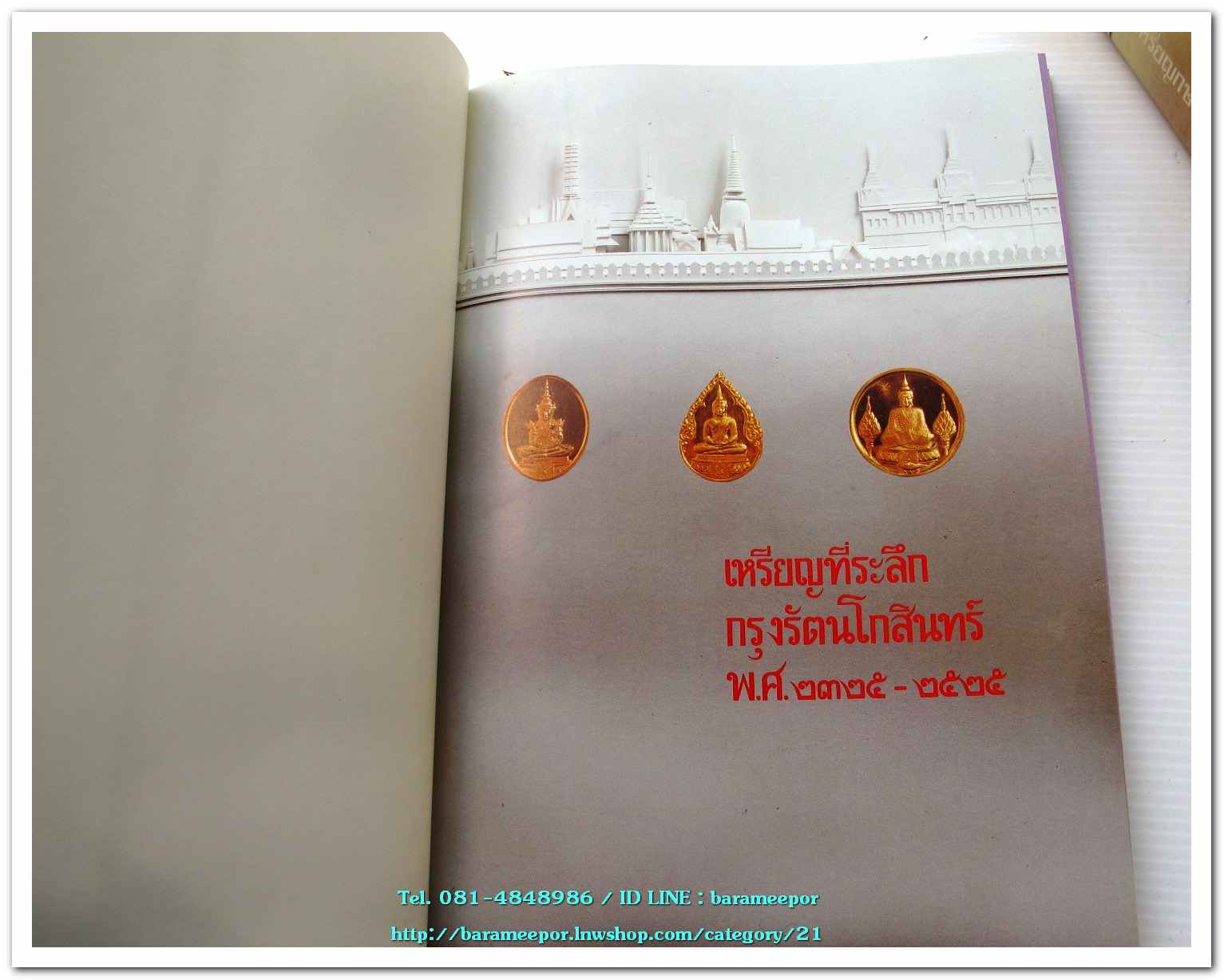 หนังสือ เหรียญกษาปณ์ เหรียญที่ระลึก กรุงรัตนโกสินทร์ พ.ศ.๒๓๒๕-๒๕๒๕ โดย: กรมธนารักษ์ กระทรวงการคลัง