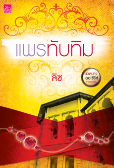 แพรทับทิม (นวลนางเดอะซีรีส์ร้ายเพราะรัก) โดย ลิซ