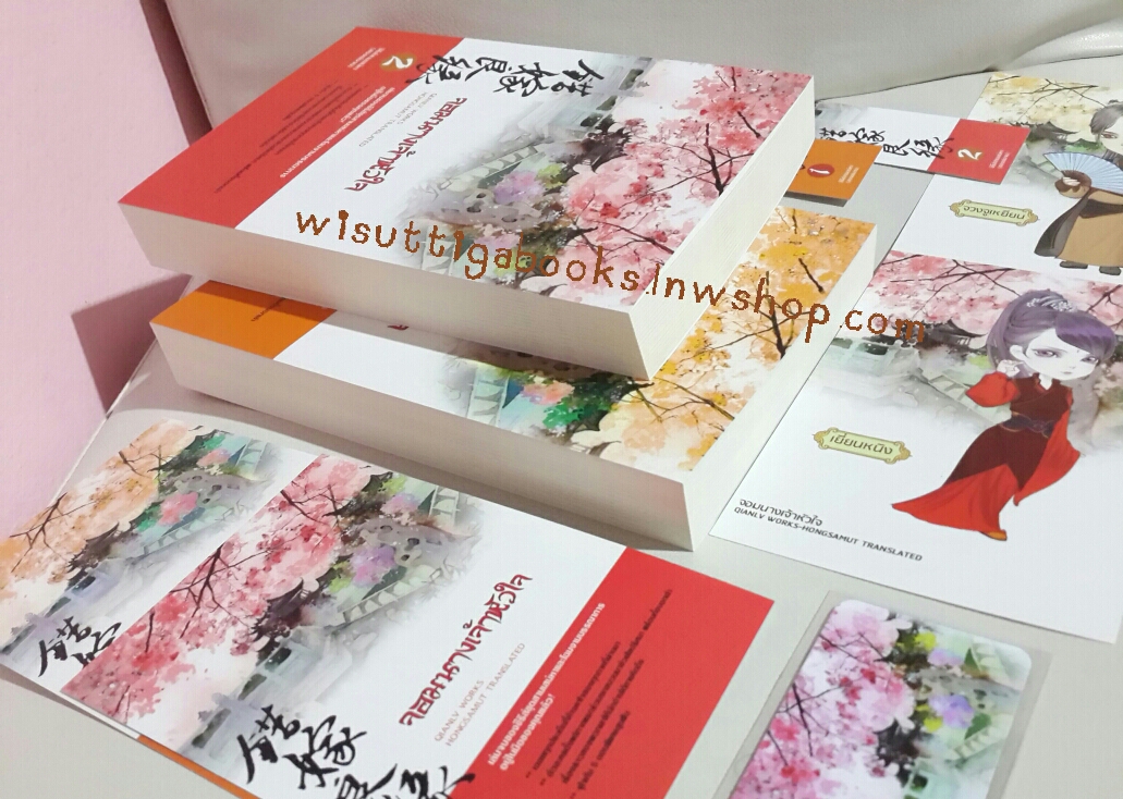 จอมนางเจ้าหัวใจ 2เล่มจบ โดย เฉัยนลู่ (ที่คั่น 2ใบ+โปสการ์ด 4 ใบ+แม็กเน็ต)