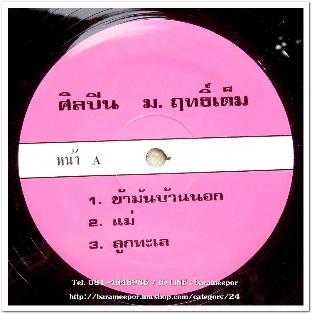 ม.ฤทธิ์เต็ม ชุด ข้ามันบ้านนอก ภาค 2