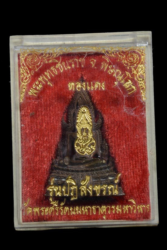 พระกริ่งพระพุทธชินราช ภปร. รุ่นปฏิสังขรณ์รุ่นแรก ปี 2530