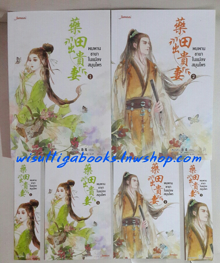 พบพานชายาในแปลสมุนไพร (2เล่มจบ +โปสการ์ด+ที่คั่นครบ) : สือหลัว เขียน ,หยกชมพู แปล