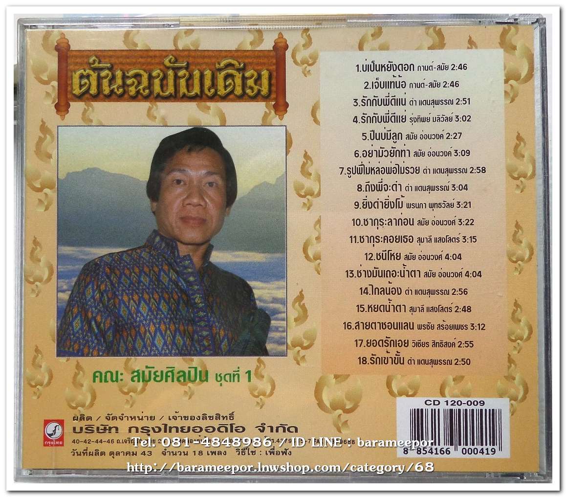 คณะสมัยศิลปิน สมัย อ่อนวงค์ ชุด 1 บ่เป็นหยังดอก ต้นฉบับเดิม