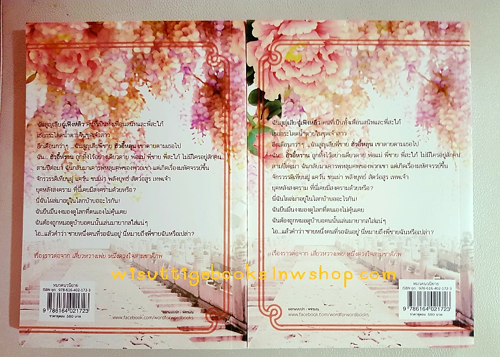 มู่กั๋วหวางโฮ่ว หนึ่งปรารถนา วาสนารัก (2เล่มจบ) โดย หย่งช่าง