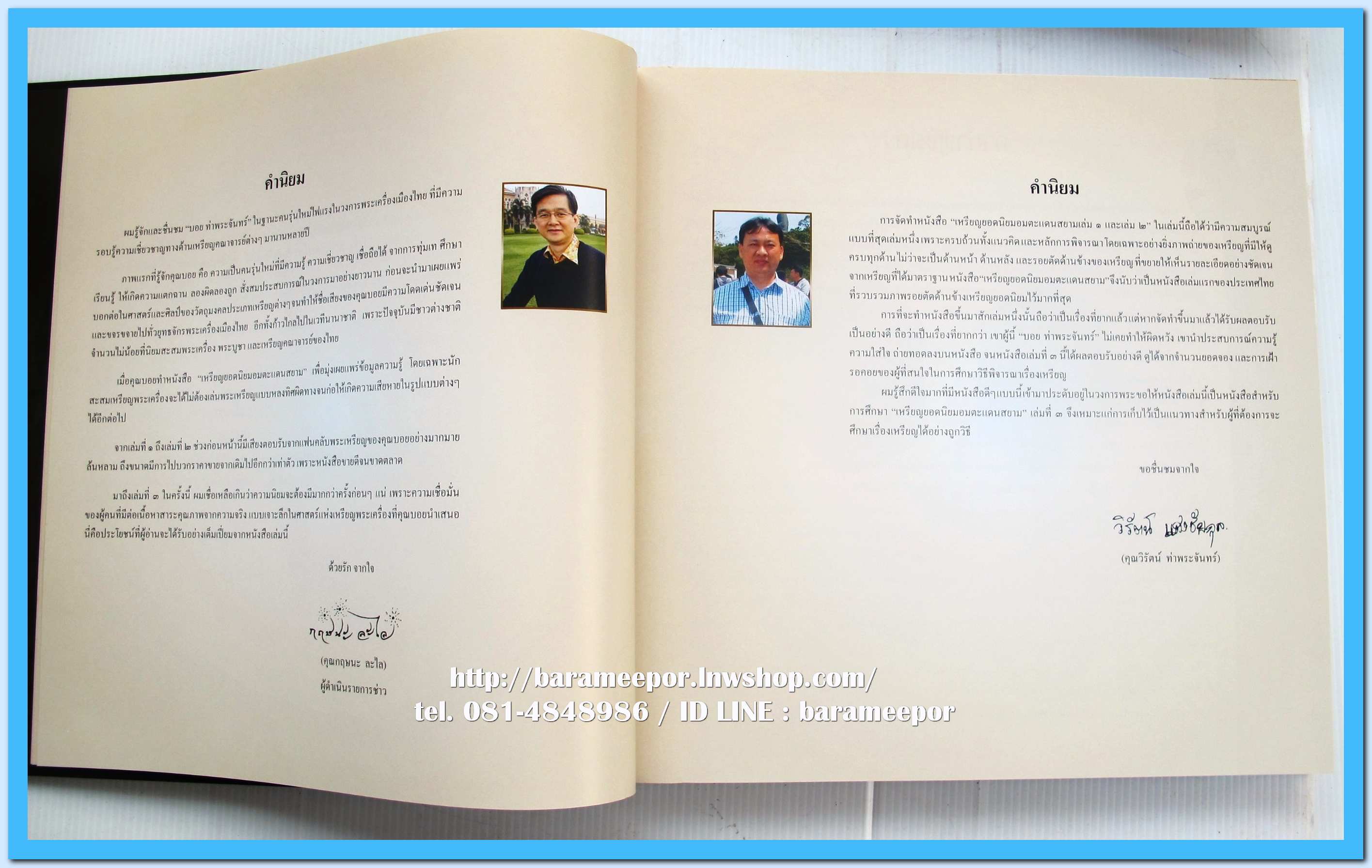 หนังสือ เหรียญยอดนิยม อมตะแดนสยาม เล่ม 3 โดย บอย ท่าพระจันทร์ พร้อมกล่องเดิม