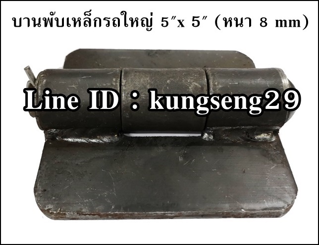 บานพับเหล็กรถใหญ่ บานพับรถดั๊มพ์ 5" x หนา 8 mm
