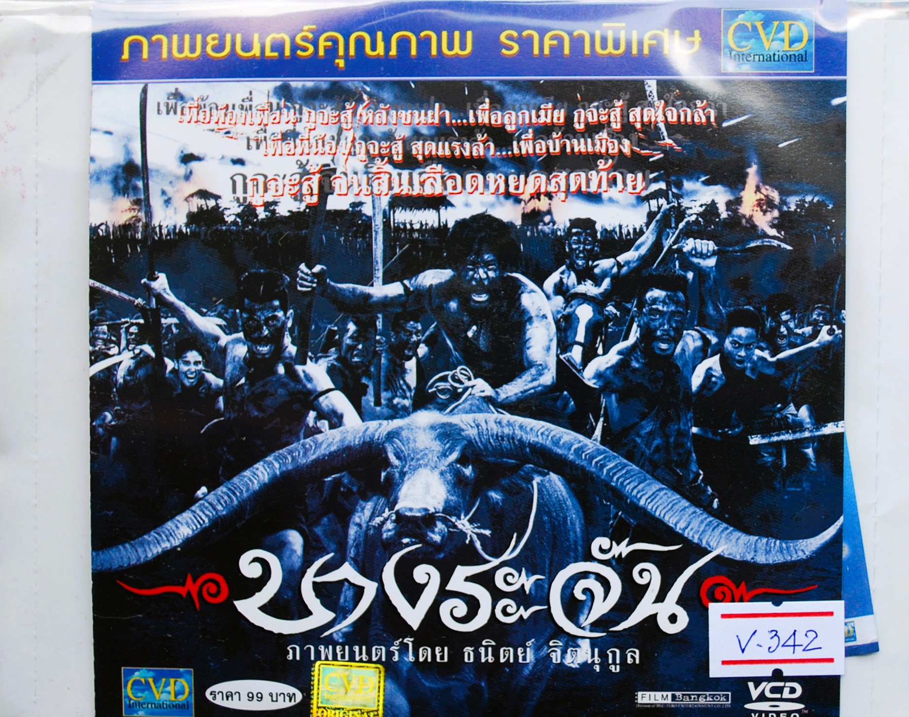 บางระจัน V.342
