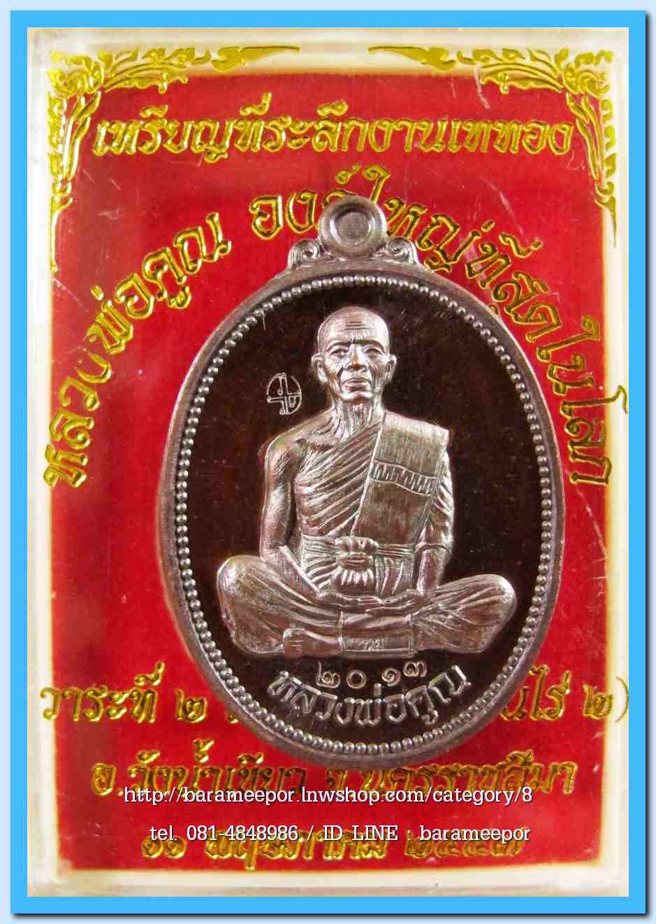 หลวงพ่อคูณ ที่ระลึกงานเททอง หลวงพ่อคูณองค์ใหญ่ที่สุดในโลก วัดบุไผ่ วังน้ำเขียว นครราชสีมา เนื้อทองเเดงรมดำมันปู