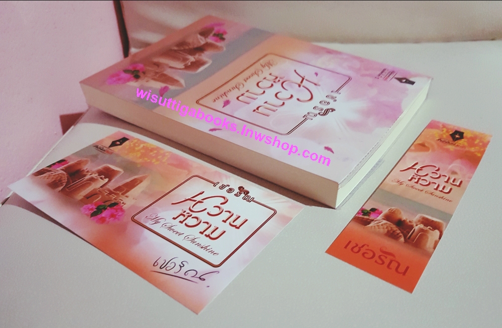 หวานหวาม โดย เชอริณ(อิสย่าห์)