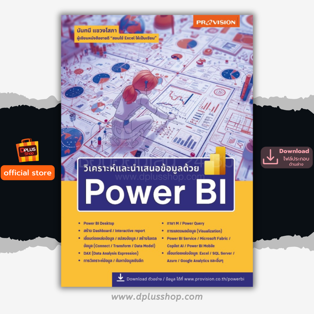 วิเคราะห์และนำเสนอข้อมูลด้วย Power BI