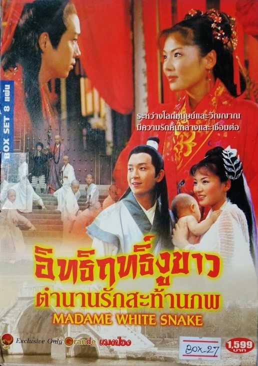DVD.อิทธิฤทธิ์งูขาว ตำนานรักสะท้านภพ ชุดบ๊อกเซ็ท 8 แผ่น BOX.27
