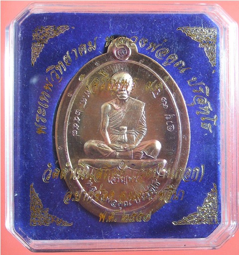 หลวงพ่อคูณ เหรียญเจริญพร ๙๑ วัดบ้านกอก เนื้อทองแดงผิวไฟ ไม่ตัดปีก แยกจากชุดกรรมการ เจริญพรบน