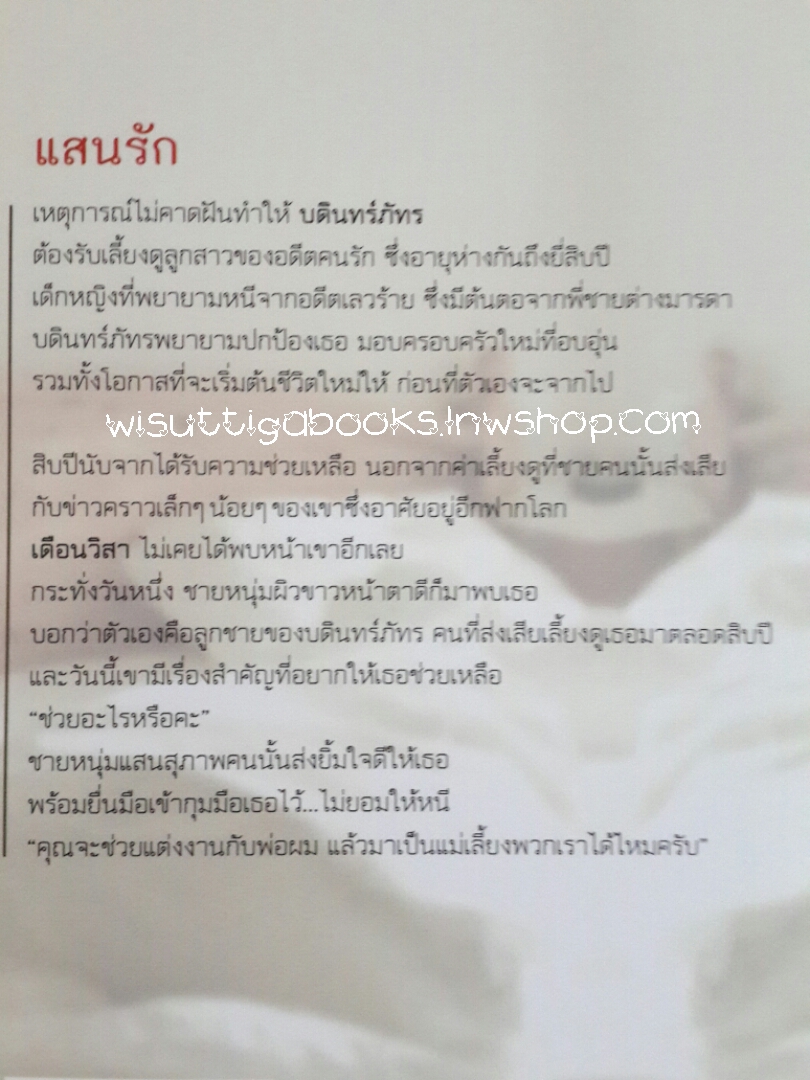 แสนรัก โดย อยุทธ์