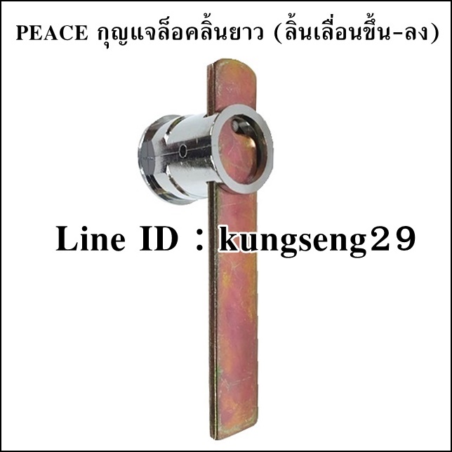 PEACE กุญแจล็อคลิ้นยาว ลิ้นเลื่อนขึ้น-ลง