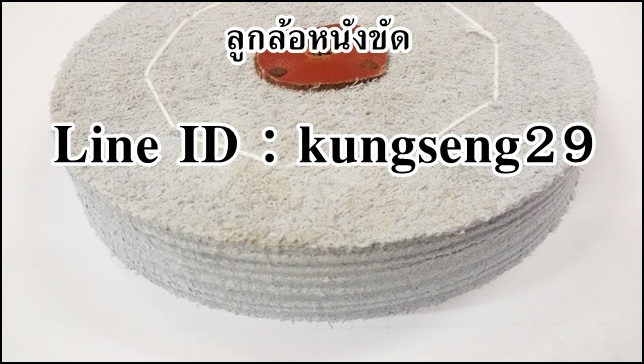 ลูกล้อหนังขัด