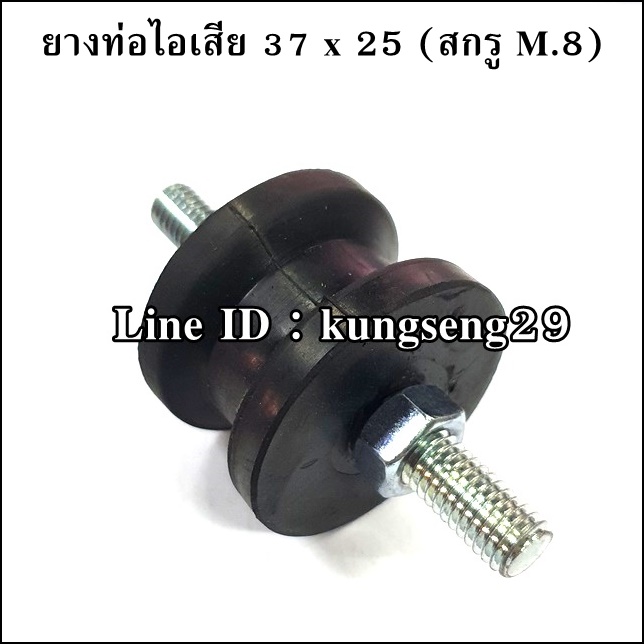 ยางท่อไอเสีย 37 x 25 mm สกรู M.8