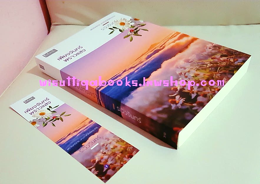 เพียงจันทร์พราวแสง โดย ระวิวรินทร์