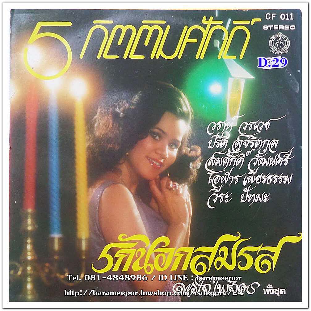 ดาวใจ ไพจิตร ชุด รักนอกสมรส ผลงาน 5 นักแต่งกิตติมศักดิ์