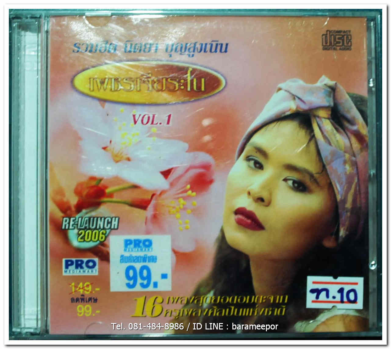นิตยา บุญสูงเนิน รวมฮิต เพชรเจียระไน ชุดที่ 1